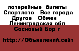 лотерейные  билеты. Спортлото - Все города Другое » Обмен   . Ленинградская обл.,Сосновый Бор г.